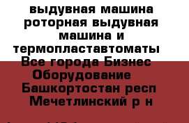 выдувная машина,роторная выдувная машина и термопластавтоматы - Все города Бизнес » Оборудование   . Башкортостан респ.,Мечетлинский р-н